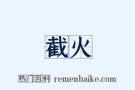 截火是什么意思的图片